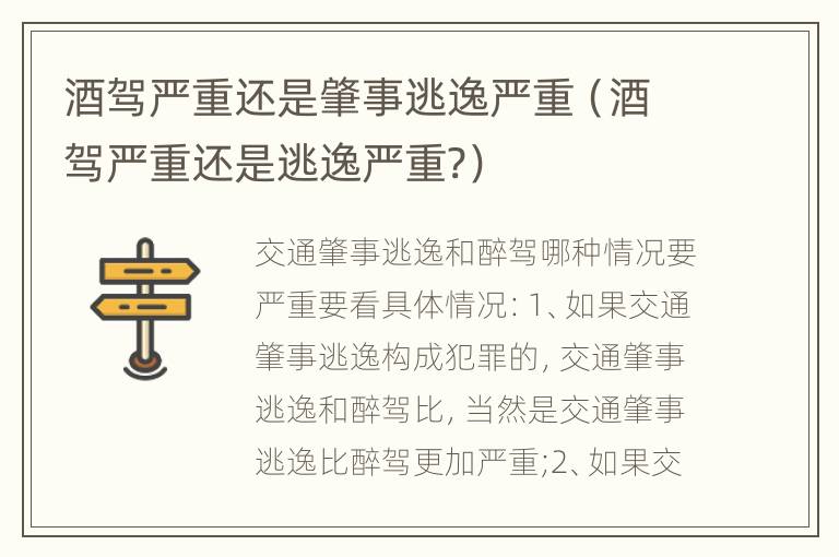 酒驾严重还是肇事逃逸严重（酒驾严重还是逃逸严重?）