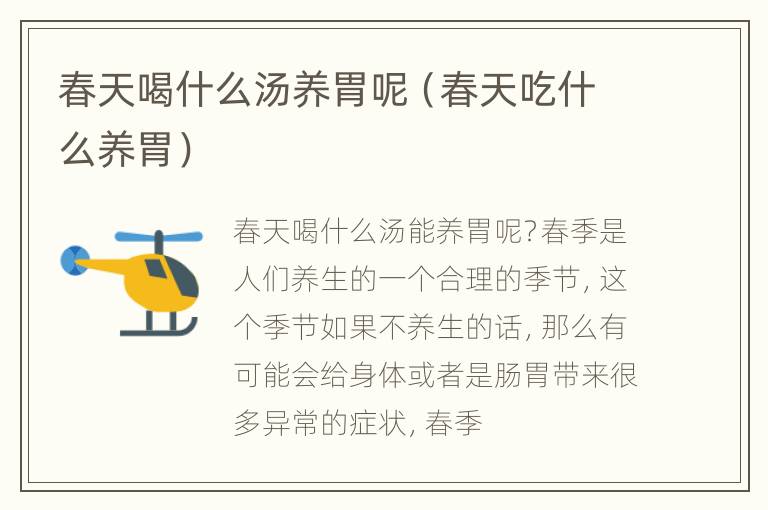 春天喝什么汤养胃呢（春天吃什么养胃）