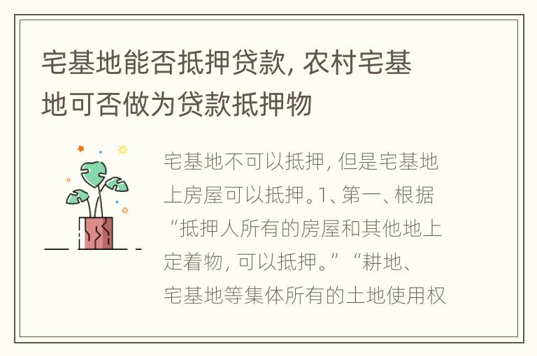 宅基地能否抵押贷款，农村宅基地可否做为贷款抵押物