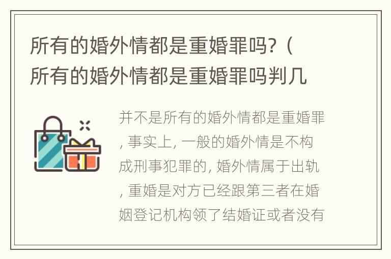 所有的婚外情都是重婚罪吗？（所有的婚外情都是重婚罪吗判几年）