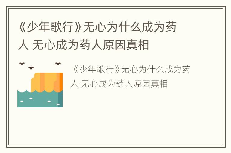 《少年歌行》无心为什么成为药人 无心成为药人原因真相