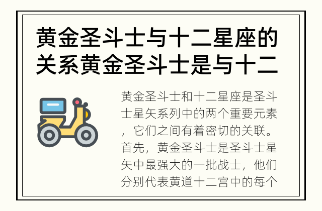 黄金圣斗士与十二星座的关系 黄金圣斗士是与十二星座相关的吗？