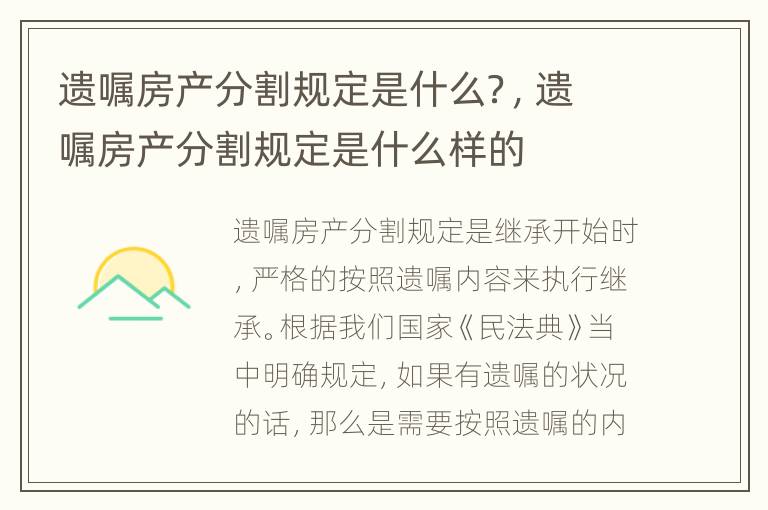 遗嘱房产分割规定是什么？，遗嘱房产分割规定是什么样的