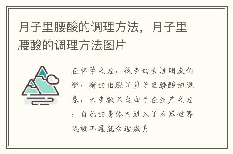 月子里腰酸的调理方法，月子里腰酸的调理方法图片