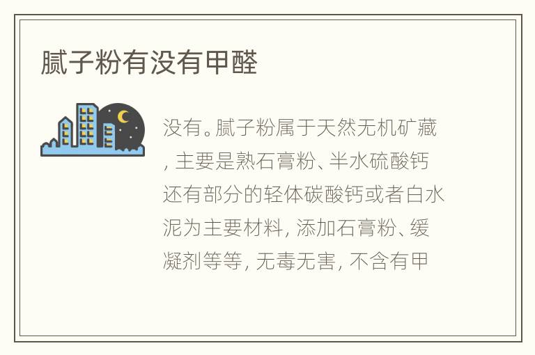 腻子粉有没有甲醛