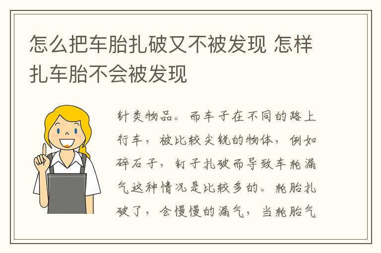 怎么把车胎扎破又不被发现 怎样扎车胎不会被发现