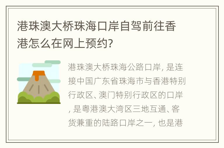 港珠澳大桥珠海口岸自驾前往香港怎么在网上预约？