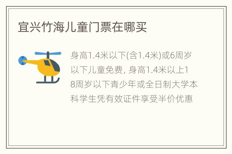 宜兴竹海儿童门票在哪买