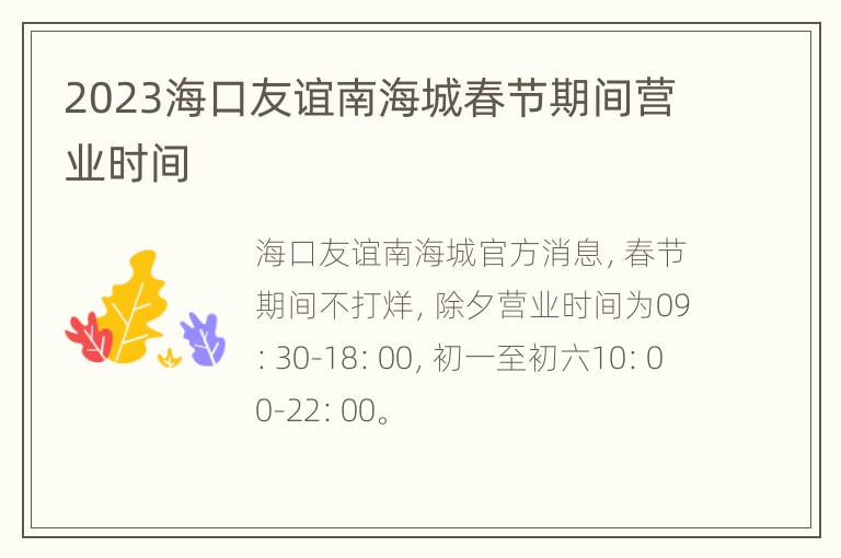 2023海口友谊南海城春节期间营业时间