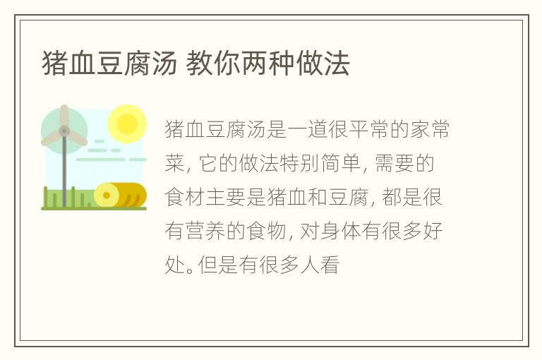 猪血豆腐汤 教你两种做法