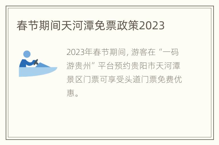 春节期间天河潭免票政策2023