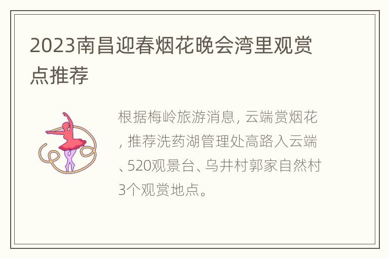 2023南昌迎春烟花晚会湾里观赏点推荐