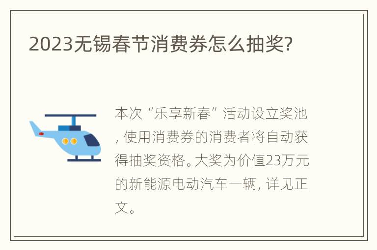2023无锡春节消费券怎么抽奖？