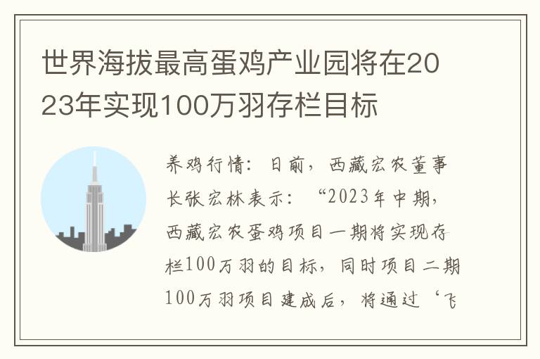 世界海拔最高蛋鸡产业园将在2023年实现100万羽存栏目标