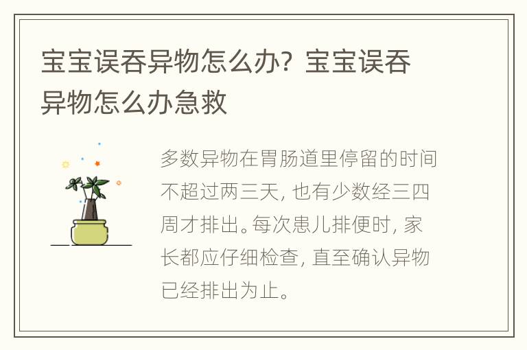 宝宝误吞异物怎么办？ 宝宝误吞异物怎么办急救