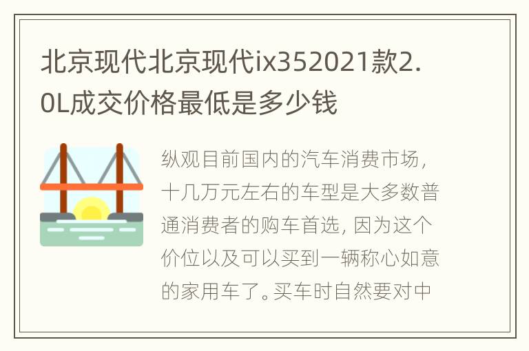 北京现代北京现代ix352021款2.0L成交价格最低是多少钱