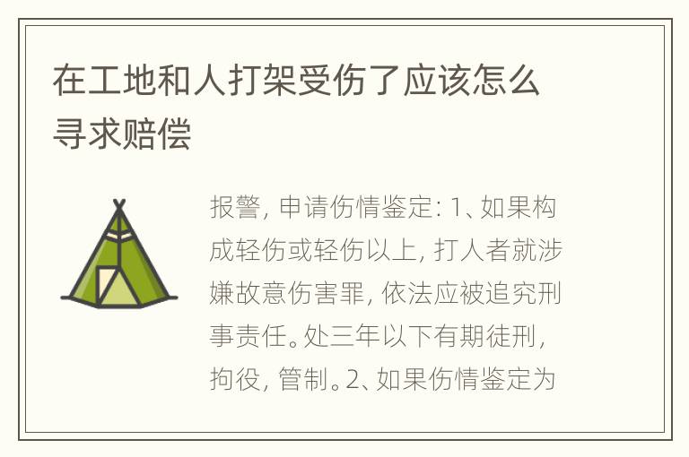 在工地和人打架受伤了应该怎么寻求赔偿