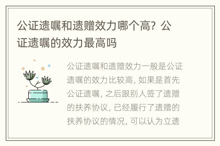 公证遗嘱和遗赠效力哪个高？ 公证遗嘱的效力最高吗