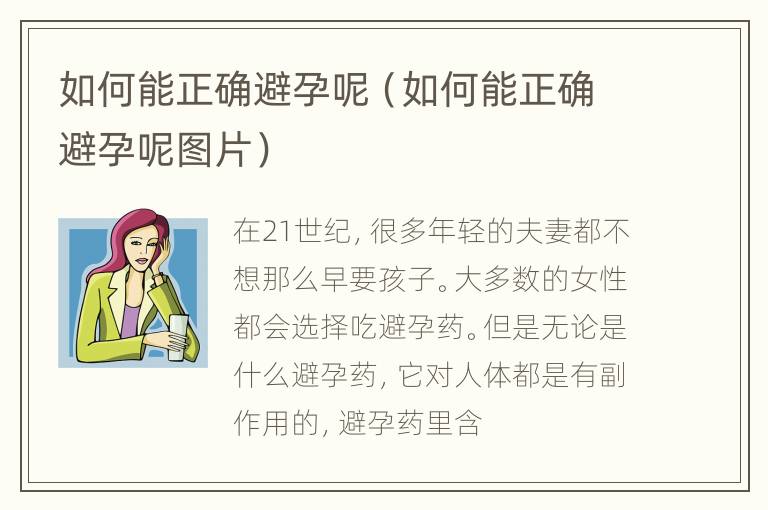 如何能正确避孕呢（如何能正确避孕呢图片）
