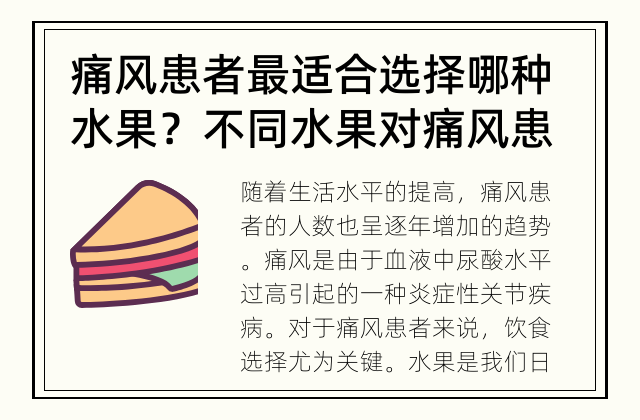 痛风患者最适合选择哪种水果？ 不同水果对痛风患者的影响