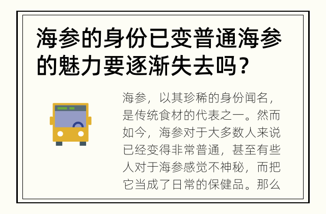 海参的身份已变普通 海参的魅力要逐渐失去吗？