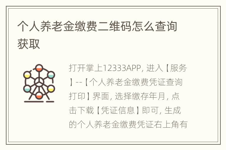 个人养老金缴费二维码怎么查询获取