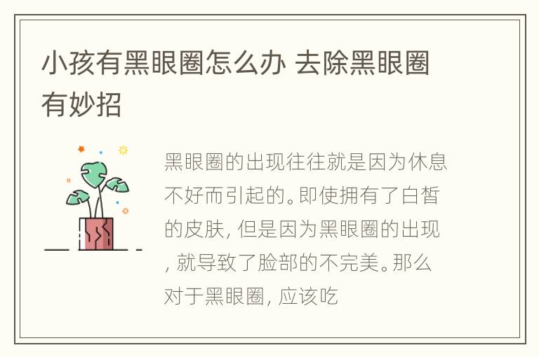 小孩有黑眼圈怎么办 去除黑眼圈有妙招