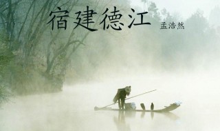 关于宿建德江的作者是谁介绍 关于宿建德江的作者简单介绍