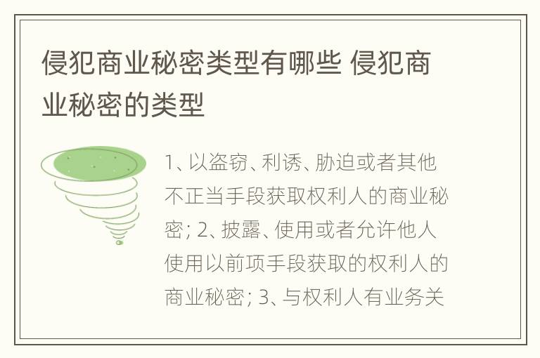 侵犯商业秘密类型有哪些 侵犯商业秘密的类型