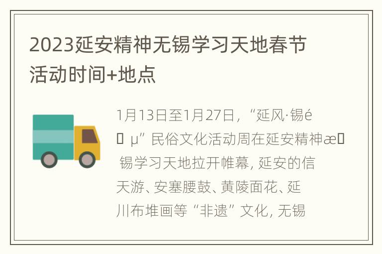 2023延安精神无锡学习天地春节活动时间+地点