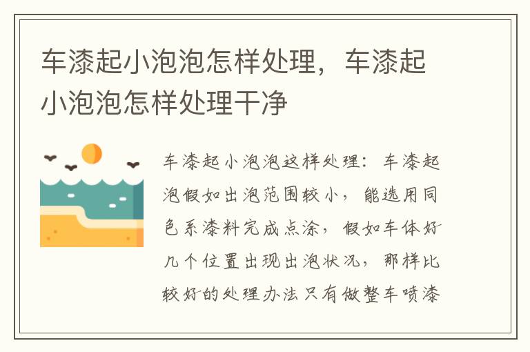 车漆起小泡泡怎样处理，车漆起小泡泡怎样处理干净