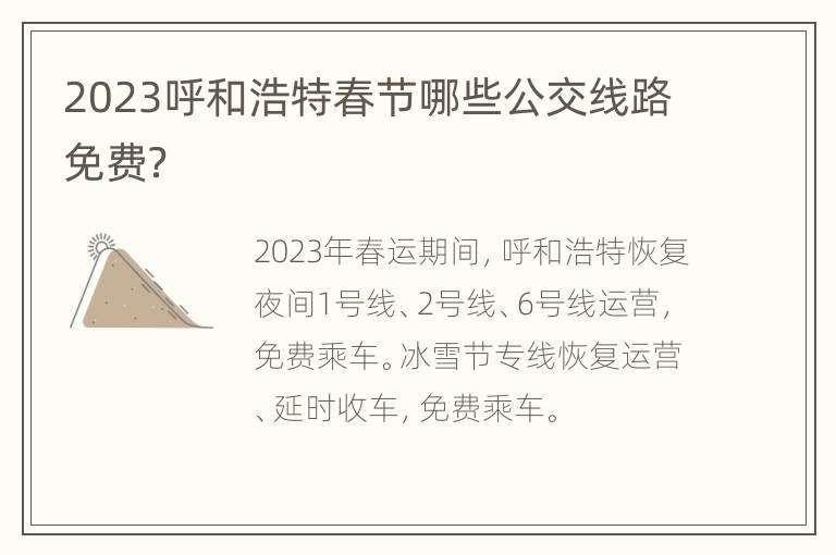 2023呼和浩特春节哪些公交线路免费？