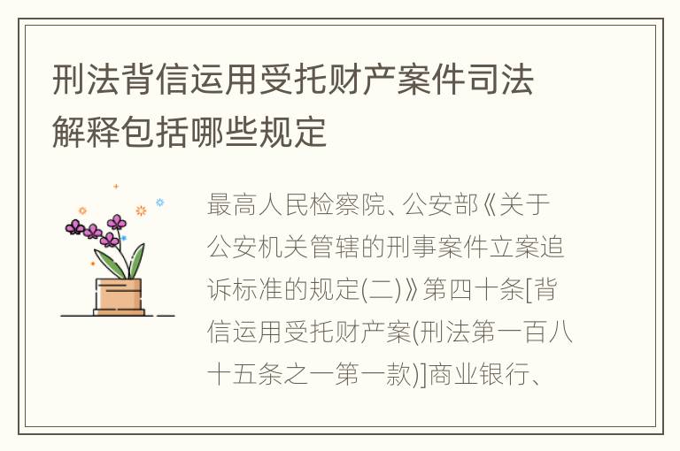 刑法背信运用受托财产案件司法解释包括哪些规定