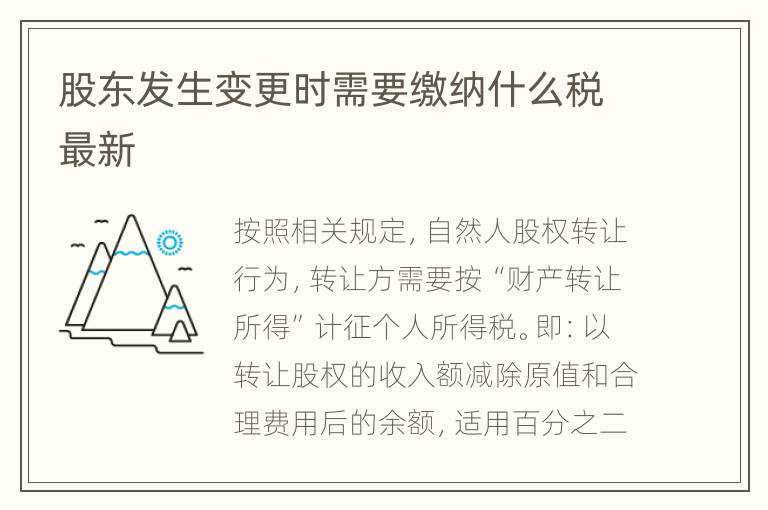股东发生变更时需要缴纳什么税最新