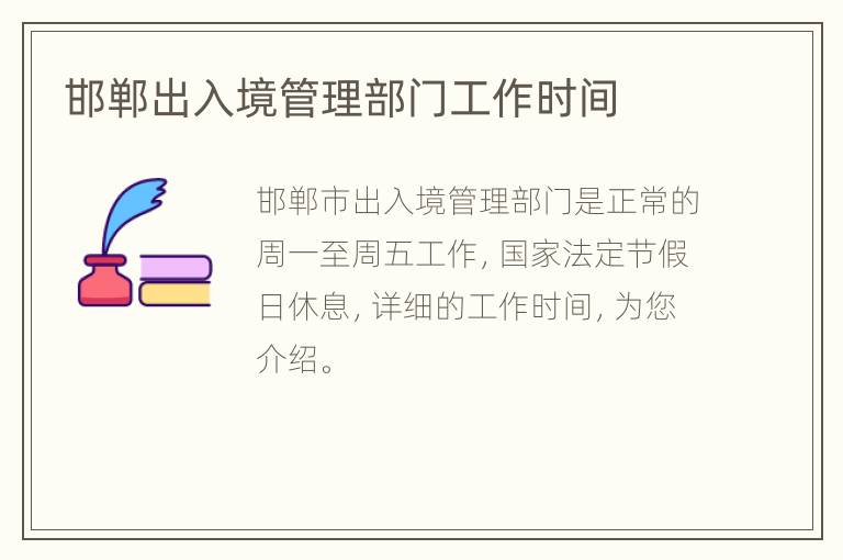 邯郸出入境管理部门工作时间