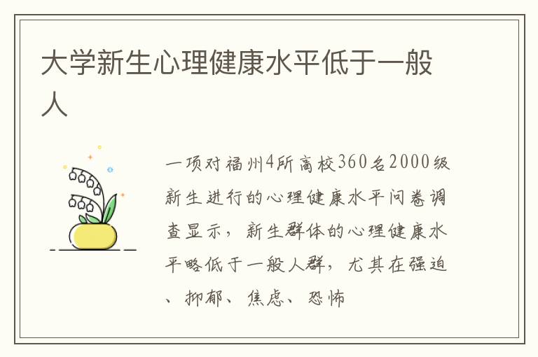 大学新生心理健康水平低于一般人