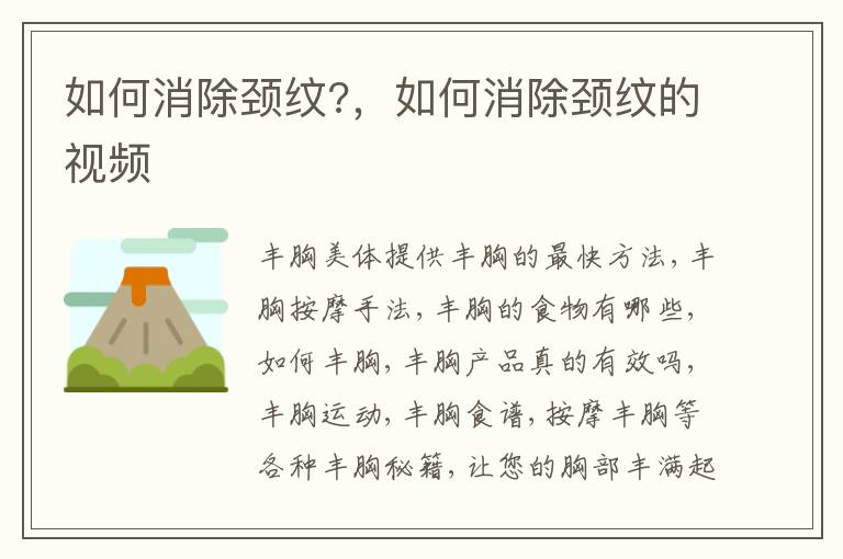 如何消除颈纹?，如何消除颈纹的视频