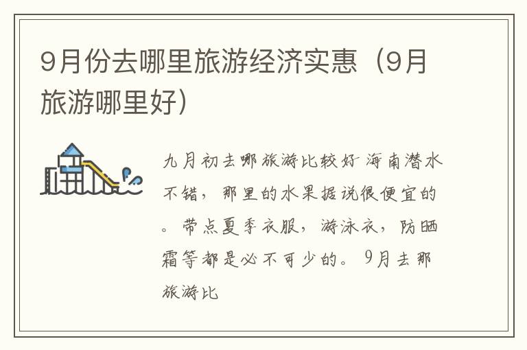 9月份去哪里旅游经济实惠（9月旅游哪里好）
