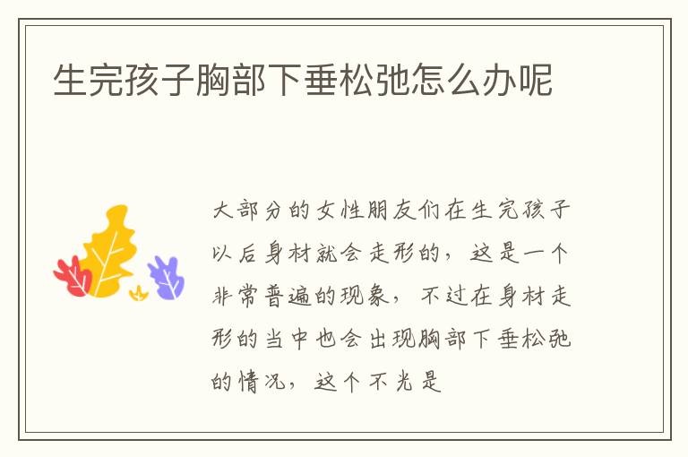 生完孩子胸部下垂松弛怎么办呢