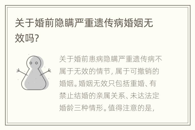关于婚前隐瞒严重遗传病婚姻无效吗？