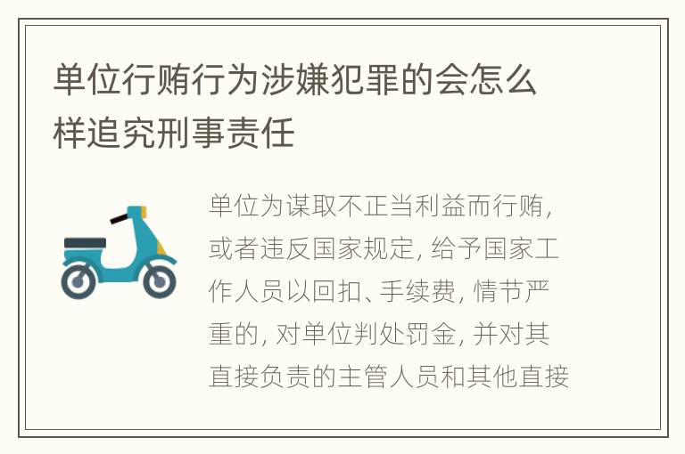 单位行贿行为涉嫌犯罪的会怎么样追究刑事责任