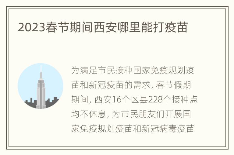 2023春节期间西安哪里能打疫苗