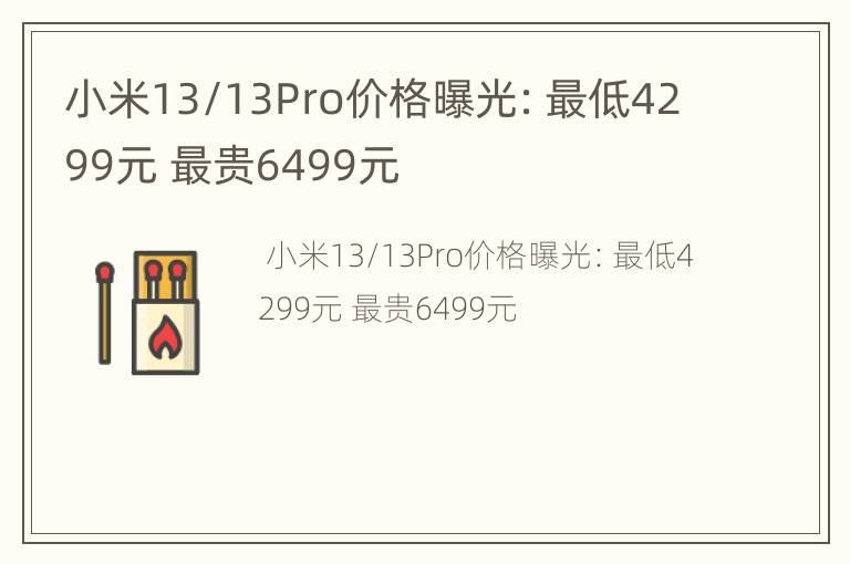 小米13/13Pro价格曝光：最低4299元 最贵6499元