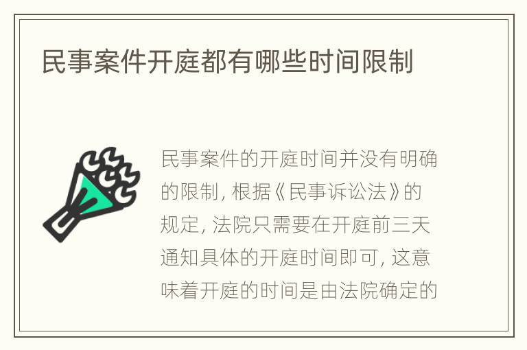 民事案件开庭都有哪些时间限制