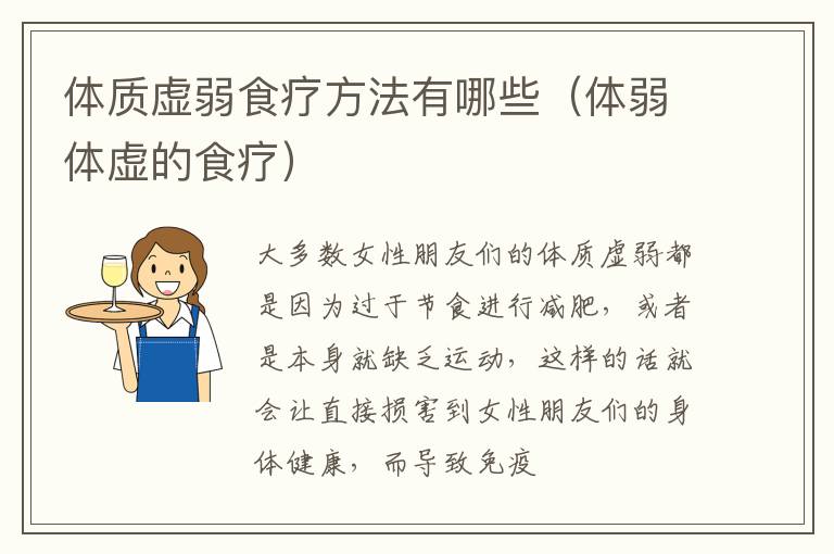 体质虚弱食疗方法有哪些（体弱体虚的食疗）