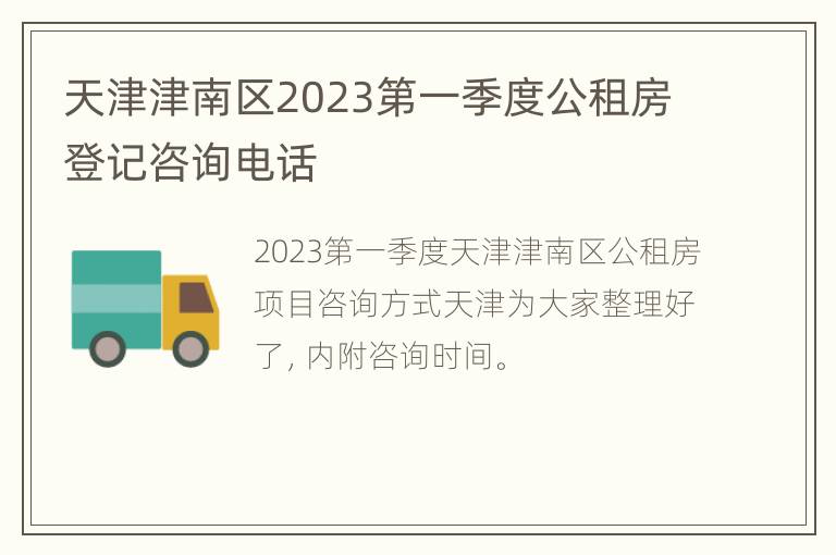 天津津南区2023第一季度公租房登记咨询电话