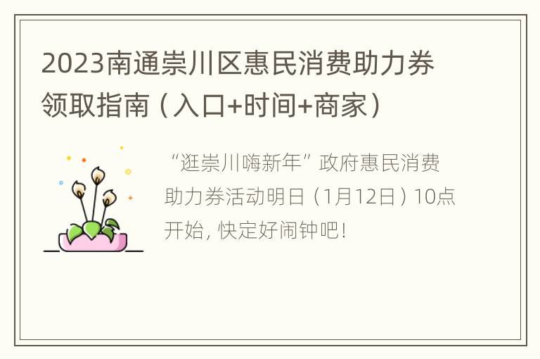 2023南通崇川区惠民消费助力券领取指南（入口+时间+商家）