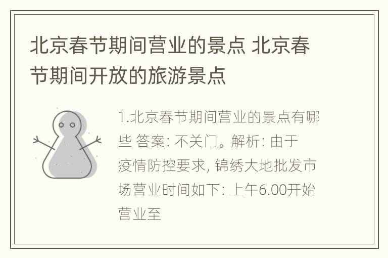 北京春节期间营业的景点 北京春节期间开放的旅游景点