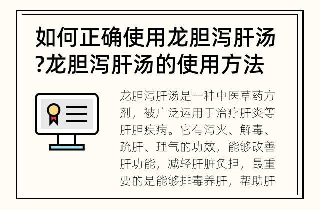 如何正确使用龙胆泻肝汤? 龙胆泻肝汤的使用方法