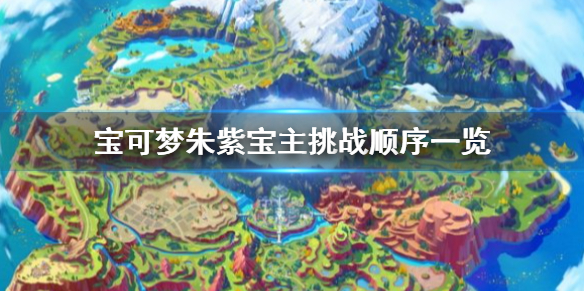 宝可梦朱紫宝主顺序是什么-宝可梦朱紫宝主挑战顺序一览